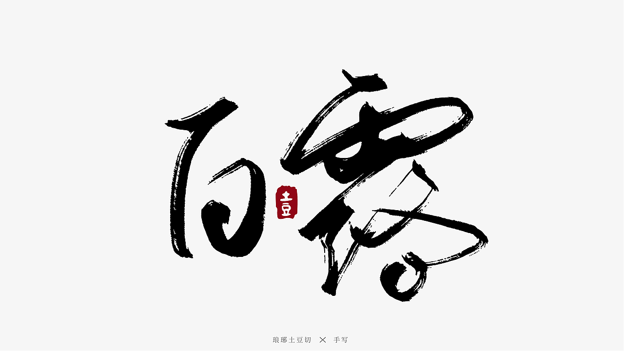 二十四节气手写图