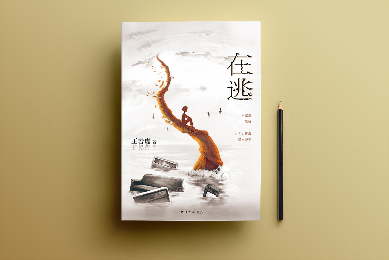 《在逃》|书籍装帧设计（图ZMjAxNjg2OTY=） - 书籍/画册 - 站酷设计师橘子小姐_Jx原创素材 - 站酷ZCOOL