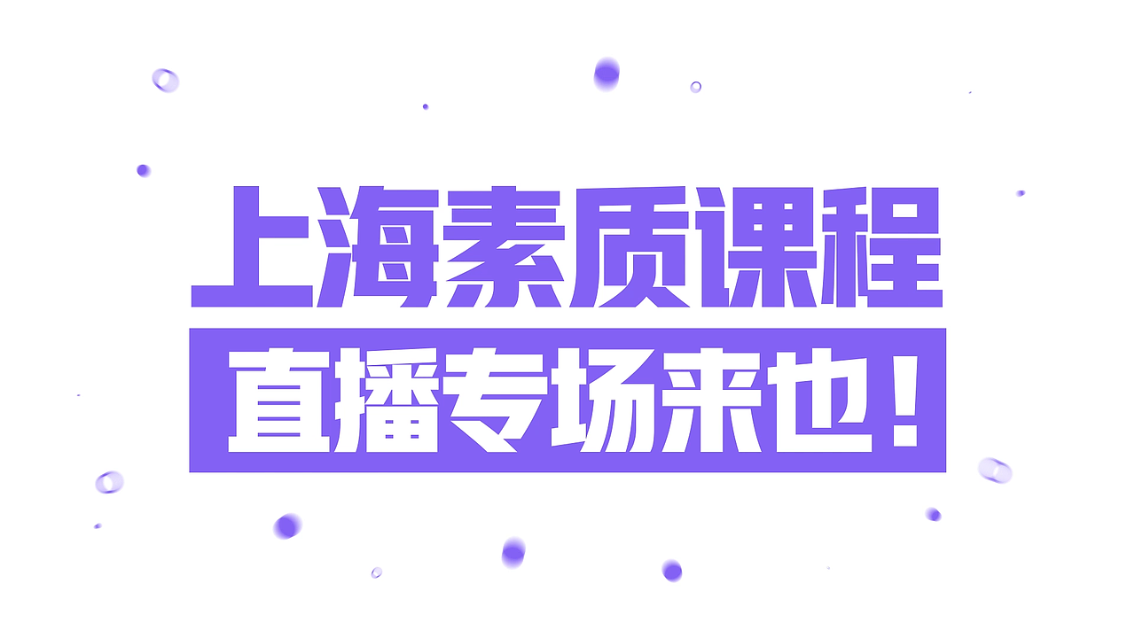 上海新东方素质直播课宣传动画（图ZMjcwMjE2NjYw） - Motion Graphic - 站酷设计师嘻哈演员原创素材 - 站酷ZCOOL