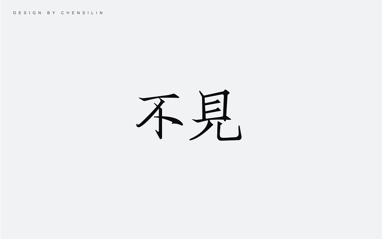 时光集4（图ZODIxMjU4NDQ=） - 字体/字形 - 站酷设计师一座塔原创素材 - 站酷ZCOOL