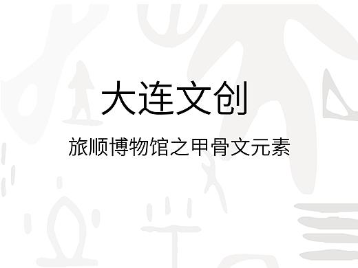 大连旅顺博物馆文创之甲骨文文化