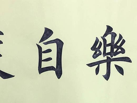苦乐自渡（个人主页-ZNjY3OTg2NDQ=） - 书法 - 站酷设计师Z125077161原创素材 - 站酷ZCOOL