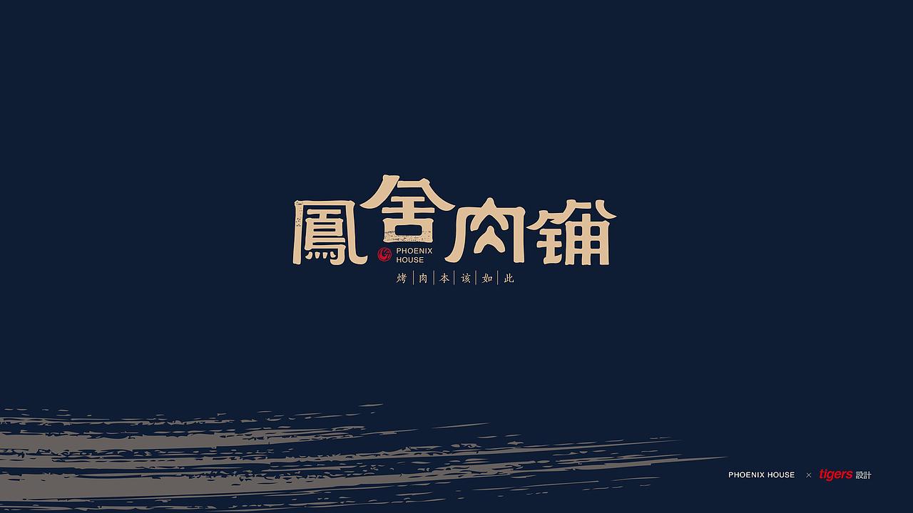 品牌标志设计 | 凤舍肉铺