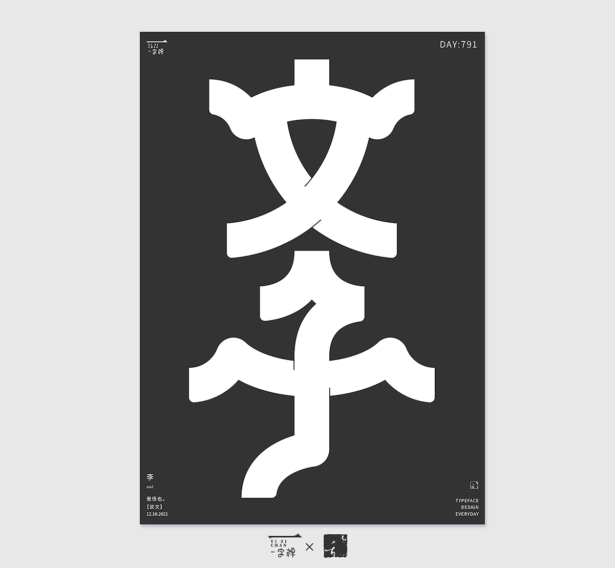 12月字设 | 2021（图ZMjgxMzQ4ODcy） - 字体/字形 - 站酷设计师刘小乱Design原创素材 - 站酷ZCOOL