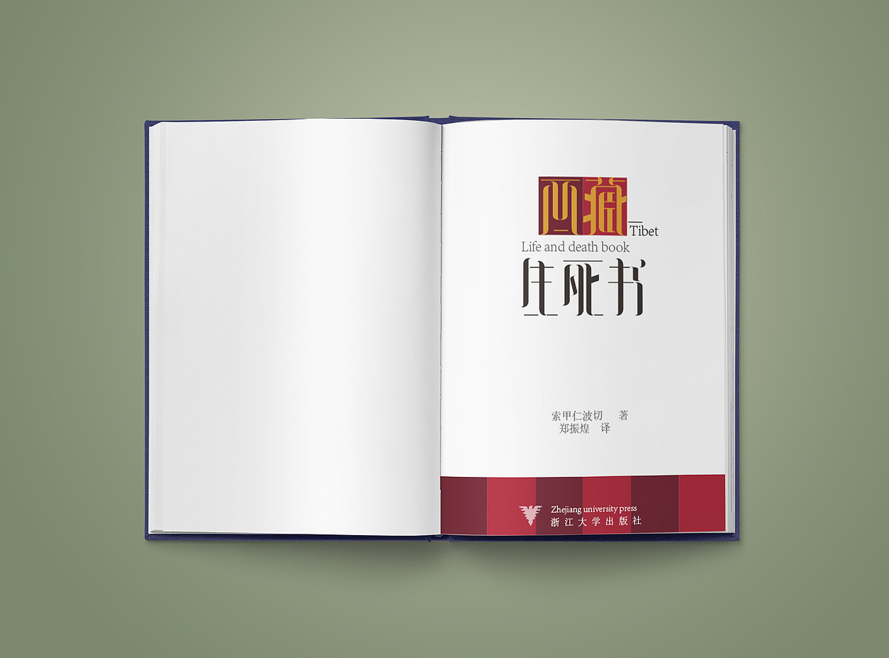 西藏生死书 书籍设计（图ZMTgxNzg0MDIw） - 书籍/画册 - 站酷设计师初娇ever原创素材 - 站酷ZCOOL