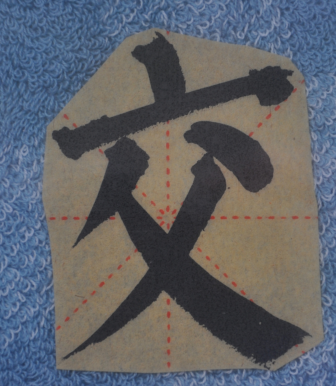 J（图ZMjg1NTMzMjY4） - 书法 - 站酷设计师天贶制艺原创素材 - 站酷ZCOOL