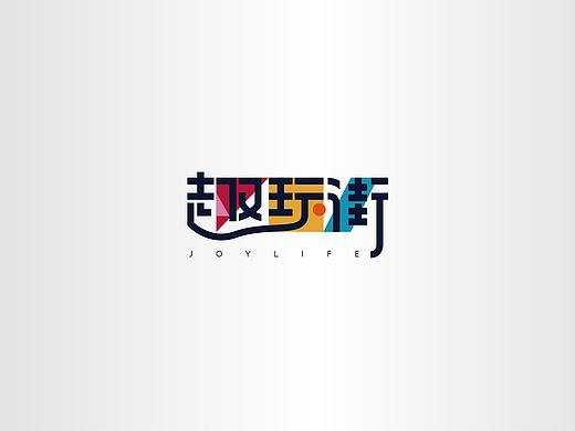 趣玩街