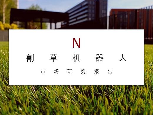 割草机器人市场调研报告