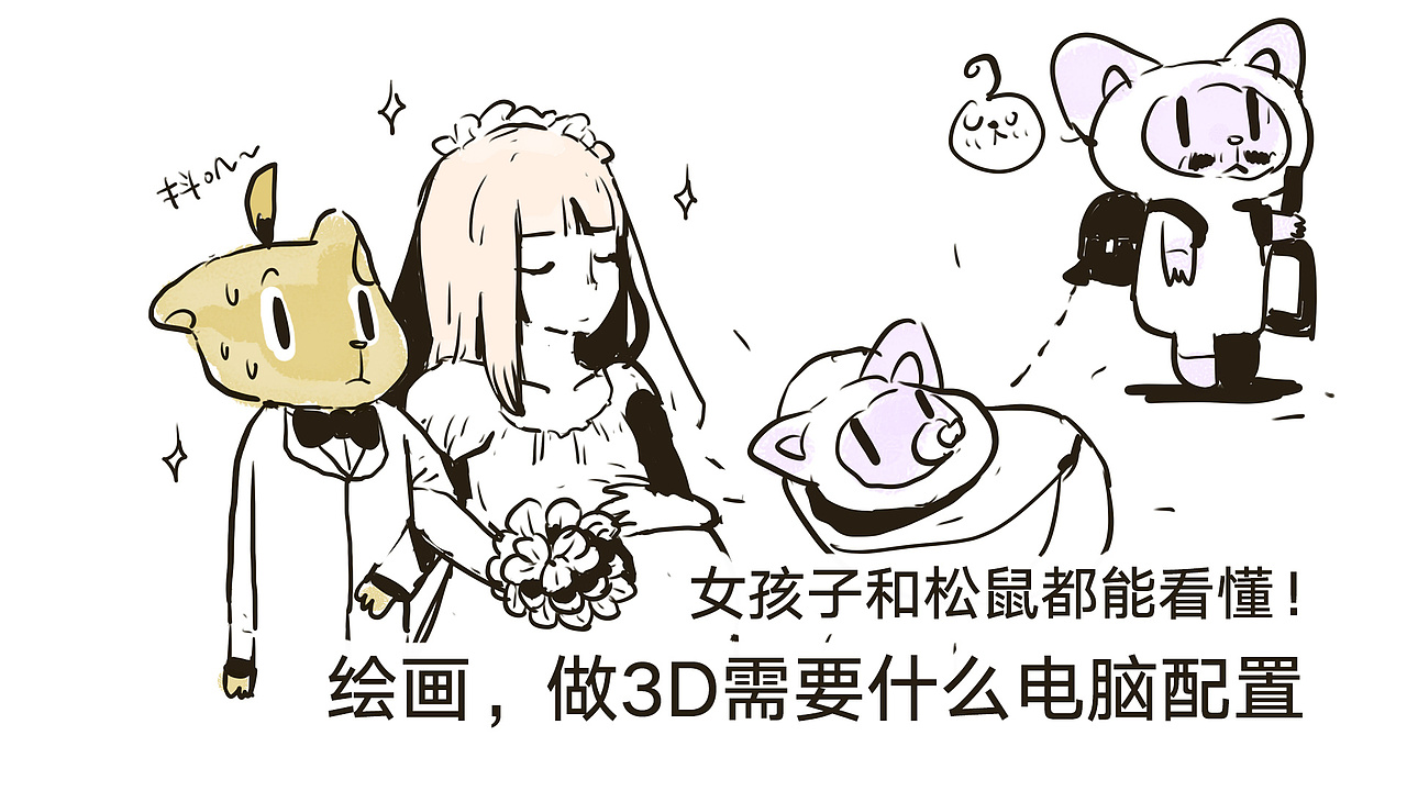 松鼠都能看懂! 绘画、做3D应该选什么配置的电脑