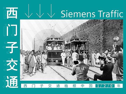 西门子交通植根中国120年品牌动画