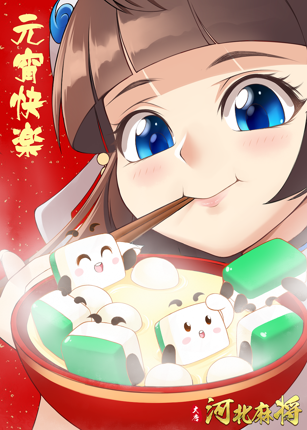 河北大唐麻将 小冀香吃元宵步骤图