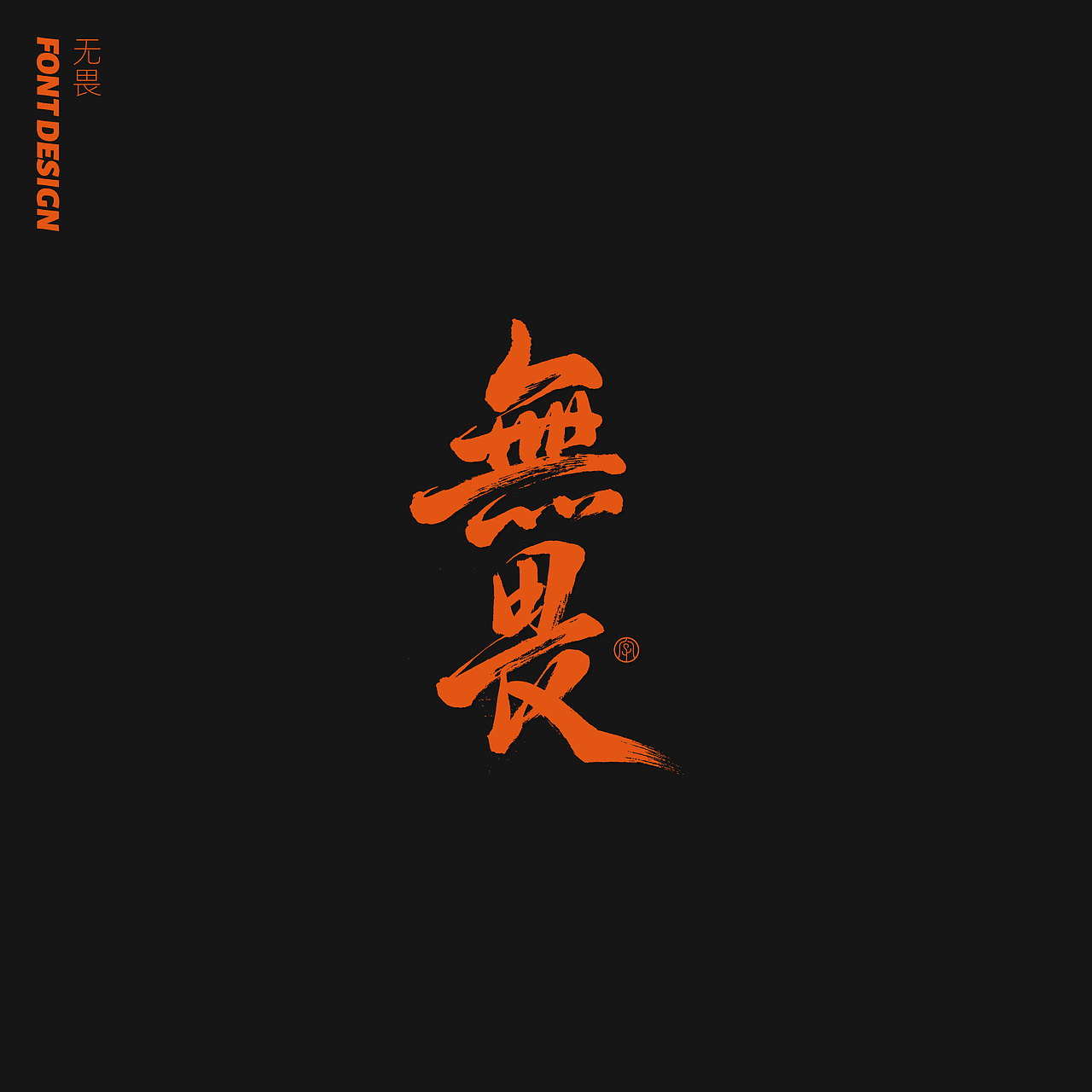 劉念八月手写字体 (1)（图ZMjE5NzgwNTg4） - 字体/字形 - 站酷设计师劉念原创素材 - 站酷ZCOOL