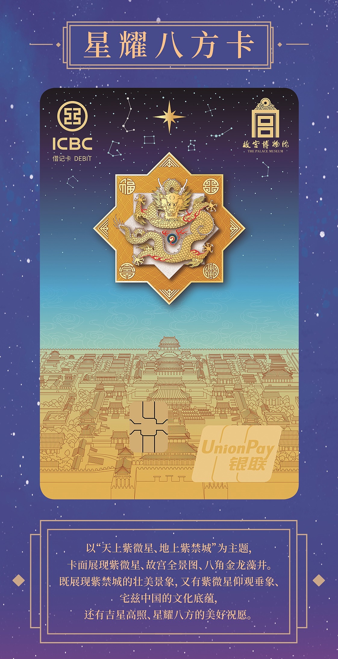 工行故宫600年纪念卡,星耀八方,太平有象