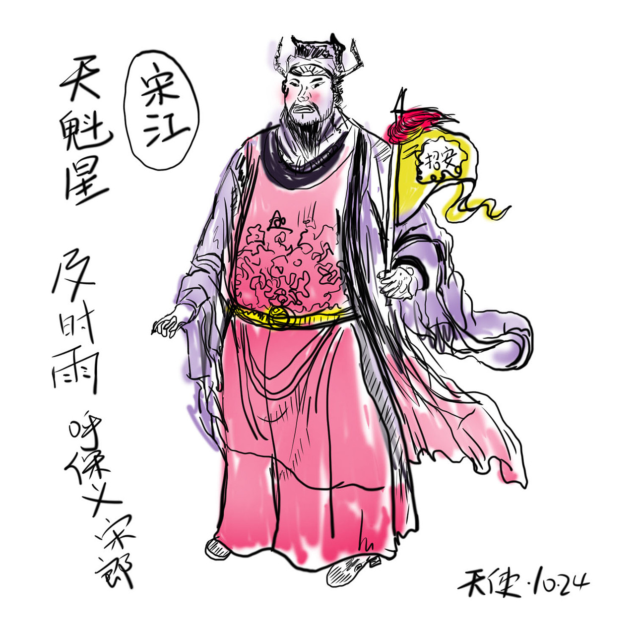 【大师画水浒】之及时雨宋江(含分解图)