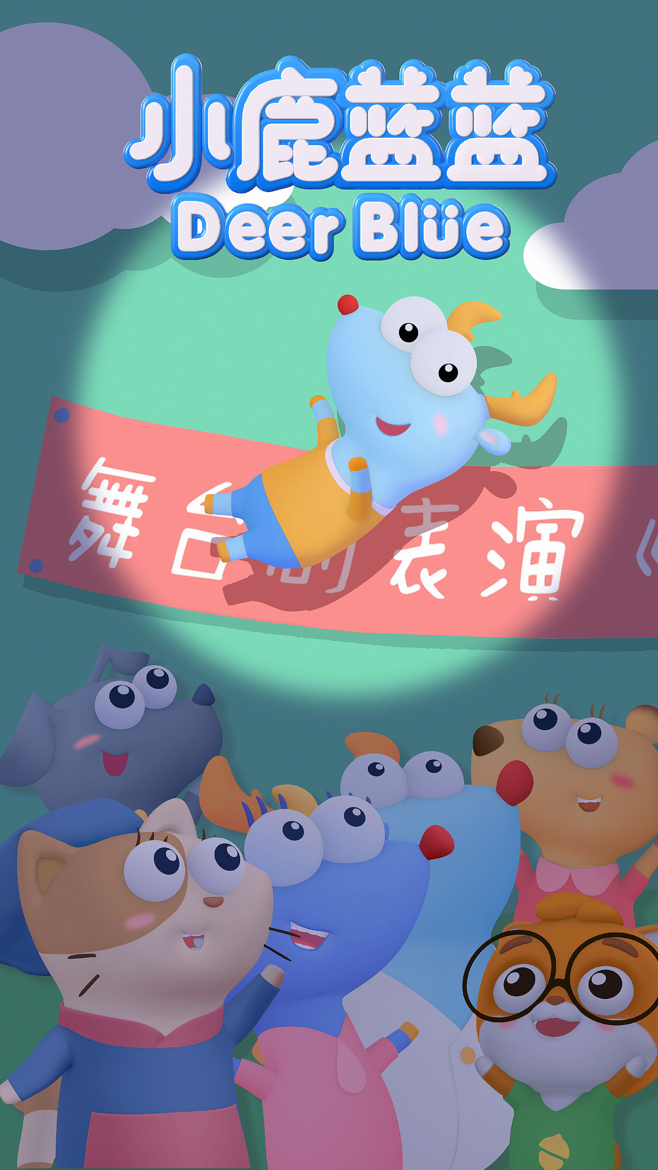 小鹿蓝蓝宣传海报（图ZMjY5NzQyNTY4） - 商业插画 - 站酷设计师松鼠IP内容中心原创素材 - 站酷ZCOOL