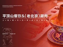 品牌命名丨平頂山火鍋店