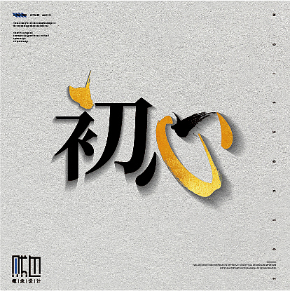 毛笔系列作品（图ZMjEzNjIxNjMy） - 字体/字形 - 站酷设计师痞子设计原创素材 - 站酷ZCOOL