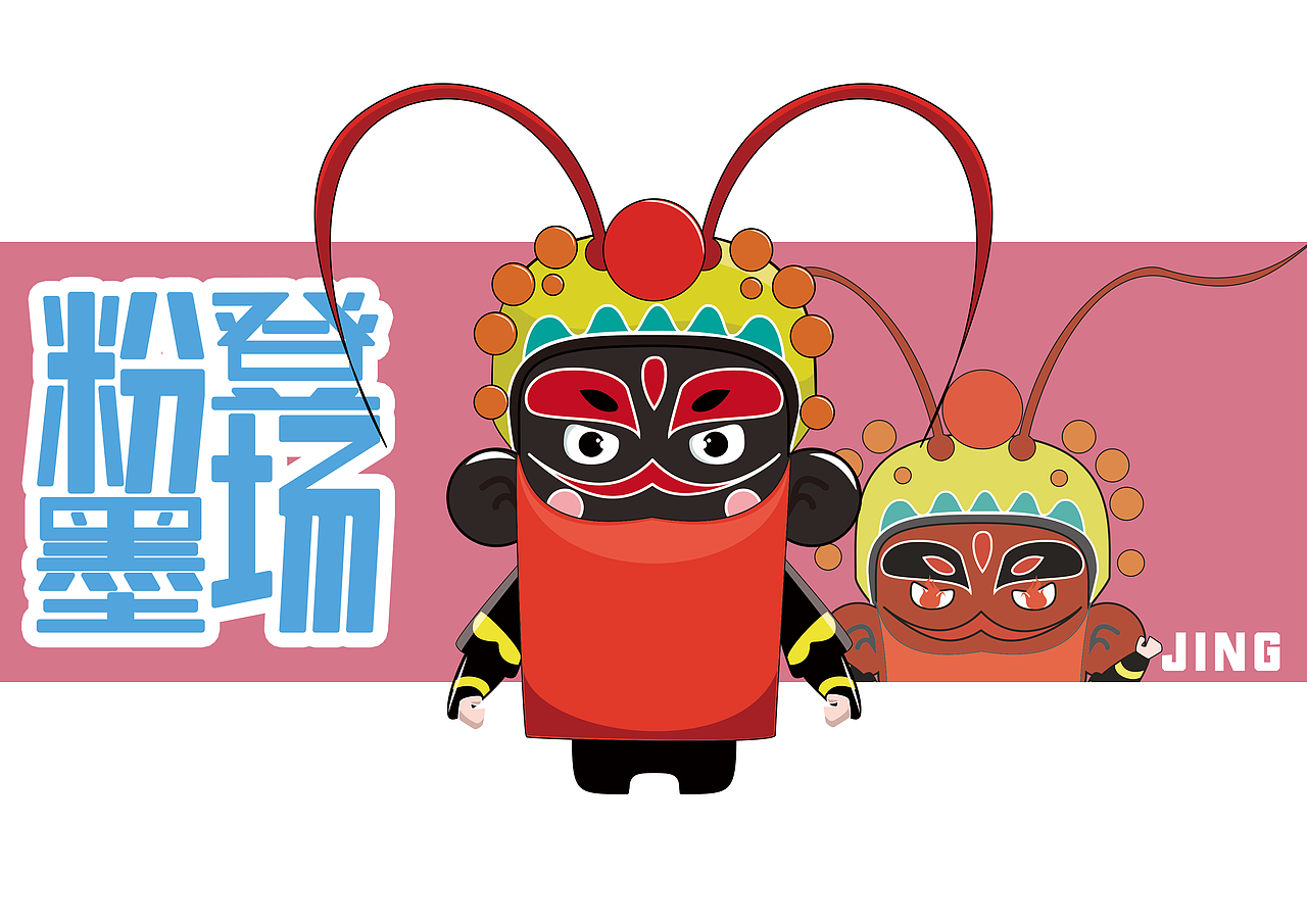 #2019青春答卷#《粉墨登场》卡通文创毕业设计