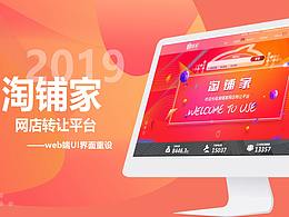 淘铺家网店转让平台——WEB端改版