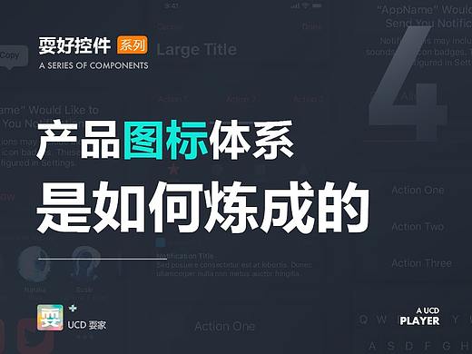 耍好控件 | 产品图标体系是如何炼成的？
