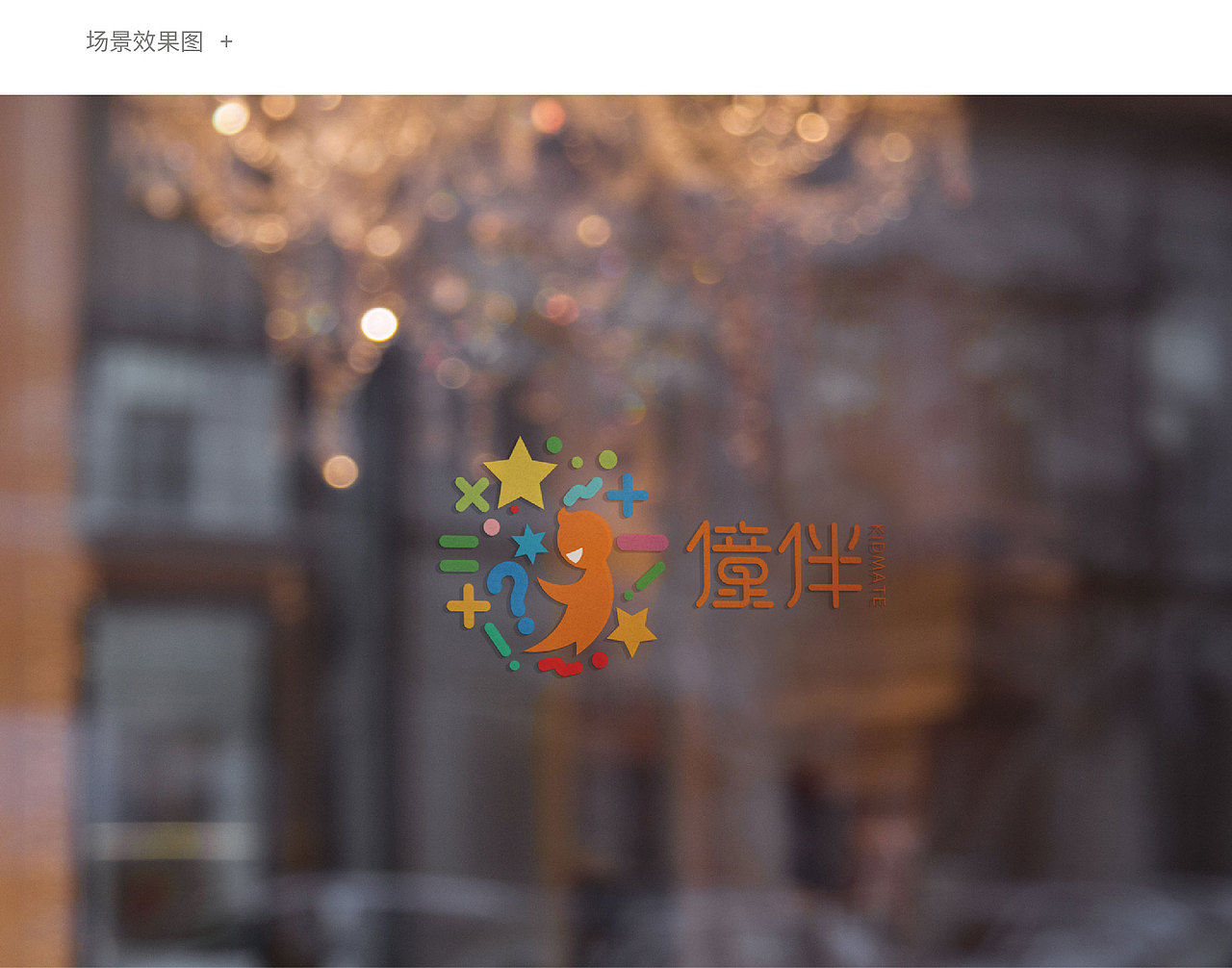 【品牌分享-培训行业】僮伴