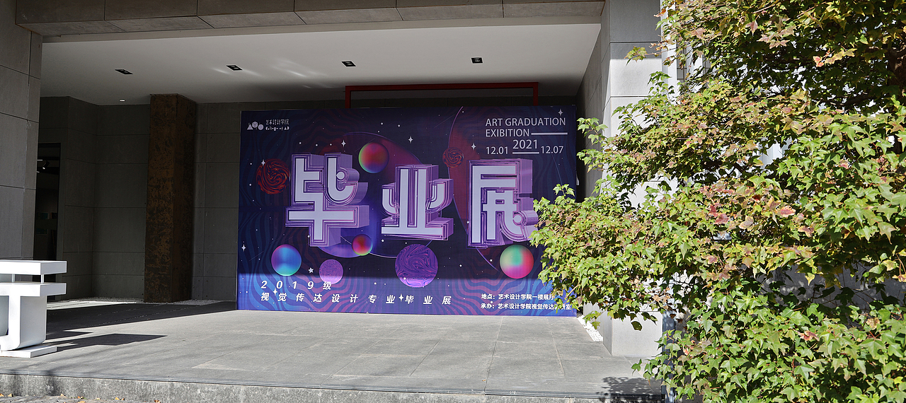 2021年毕业展 - 第一部分