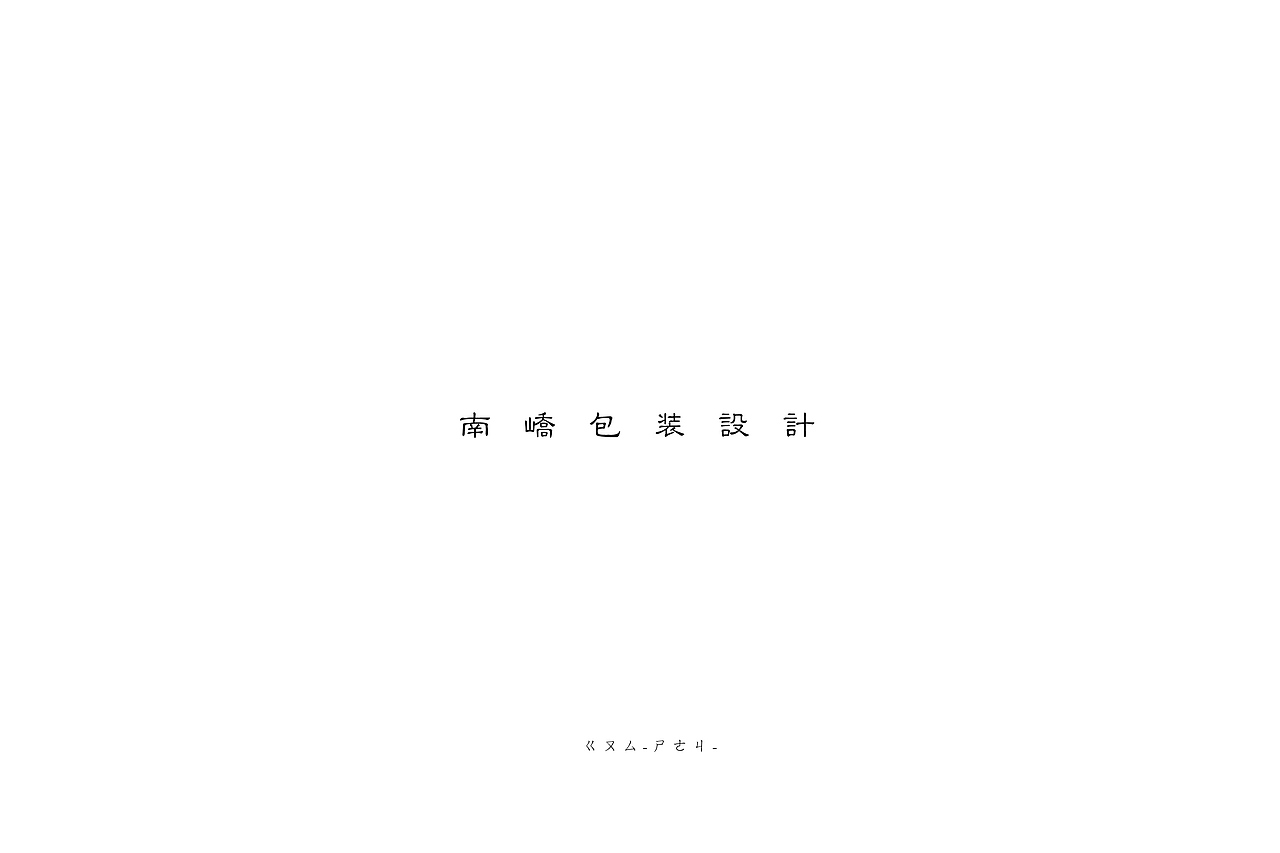 蜥奎设计∴ 南峤