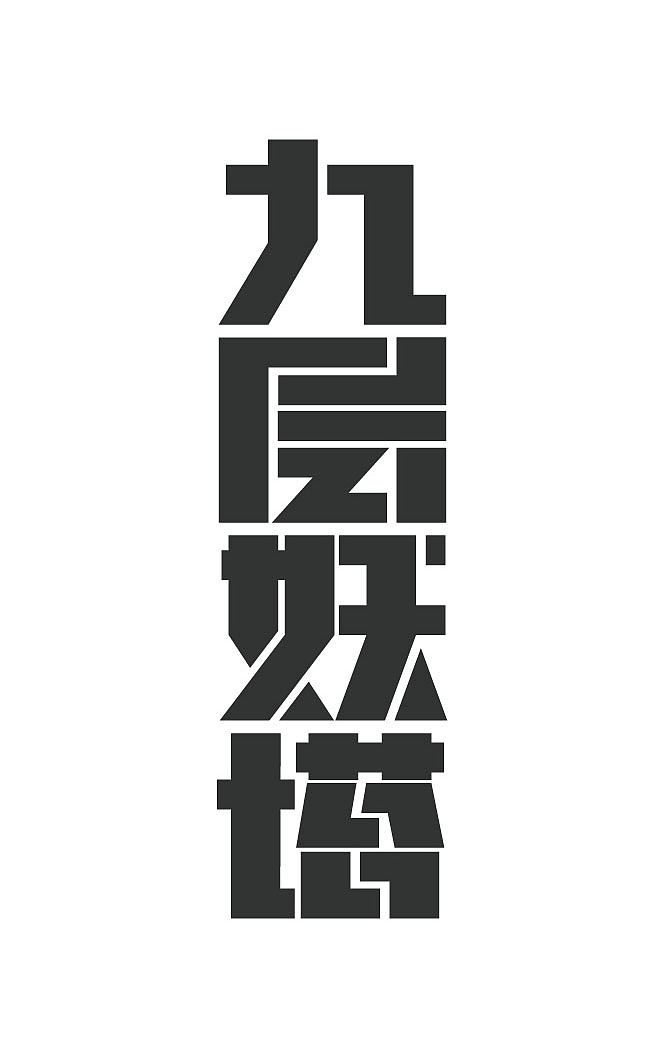 字体练习设计（图ZNzUyNTM2Mjg=） - 字体/字形 - 站酷设计师那年花儿开原创素材 - 站酷ZCOOL