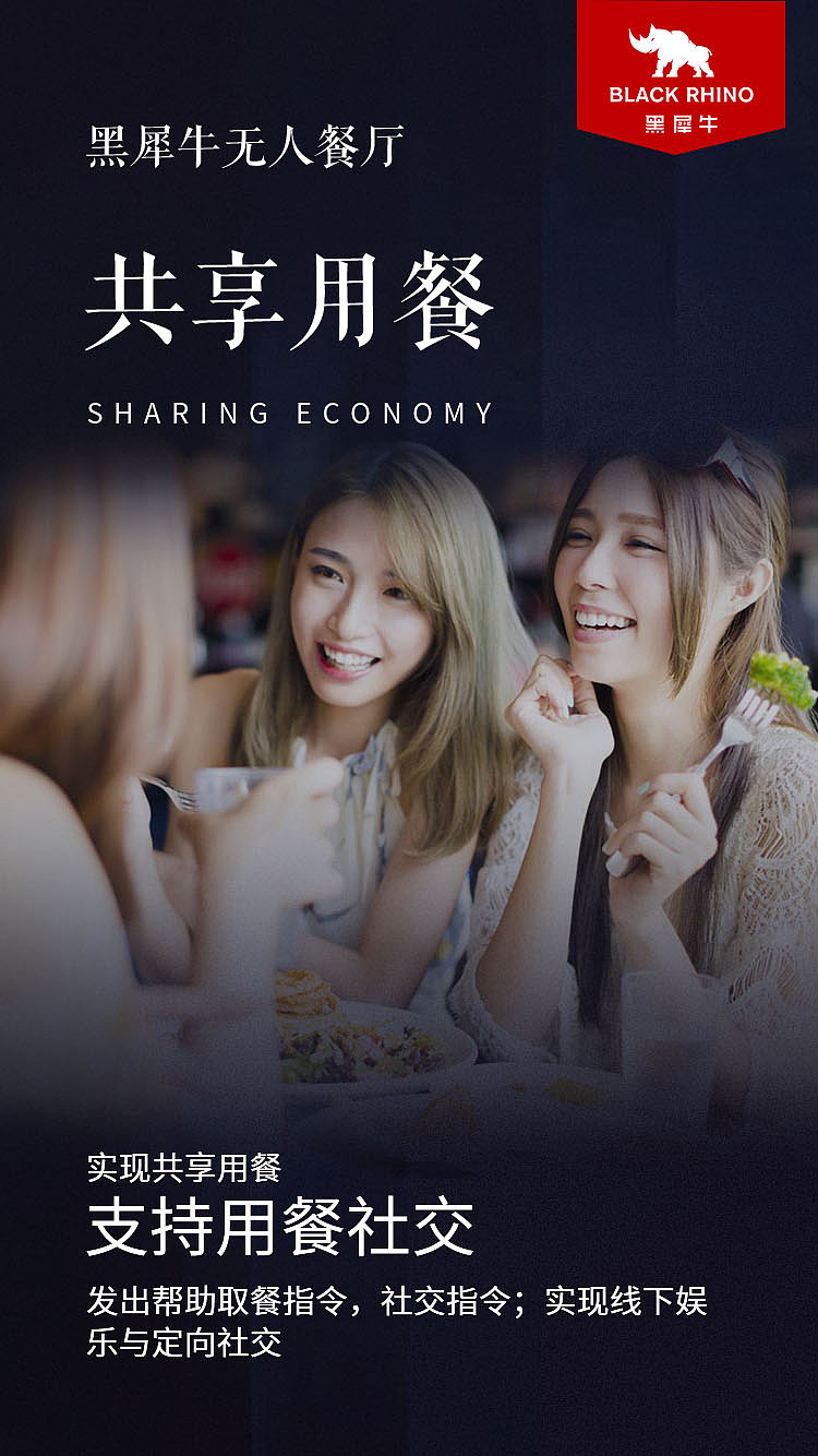 黑犀牛无人餐厅宣传海报