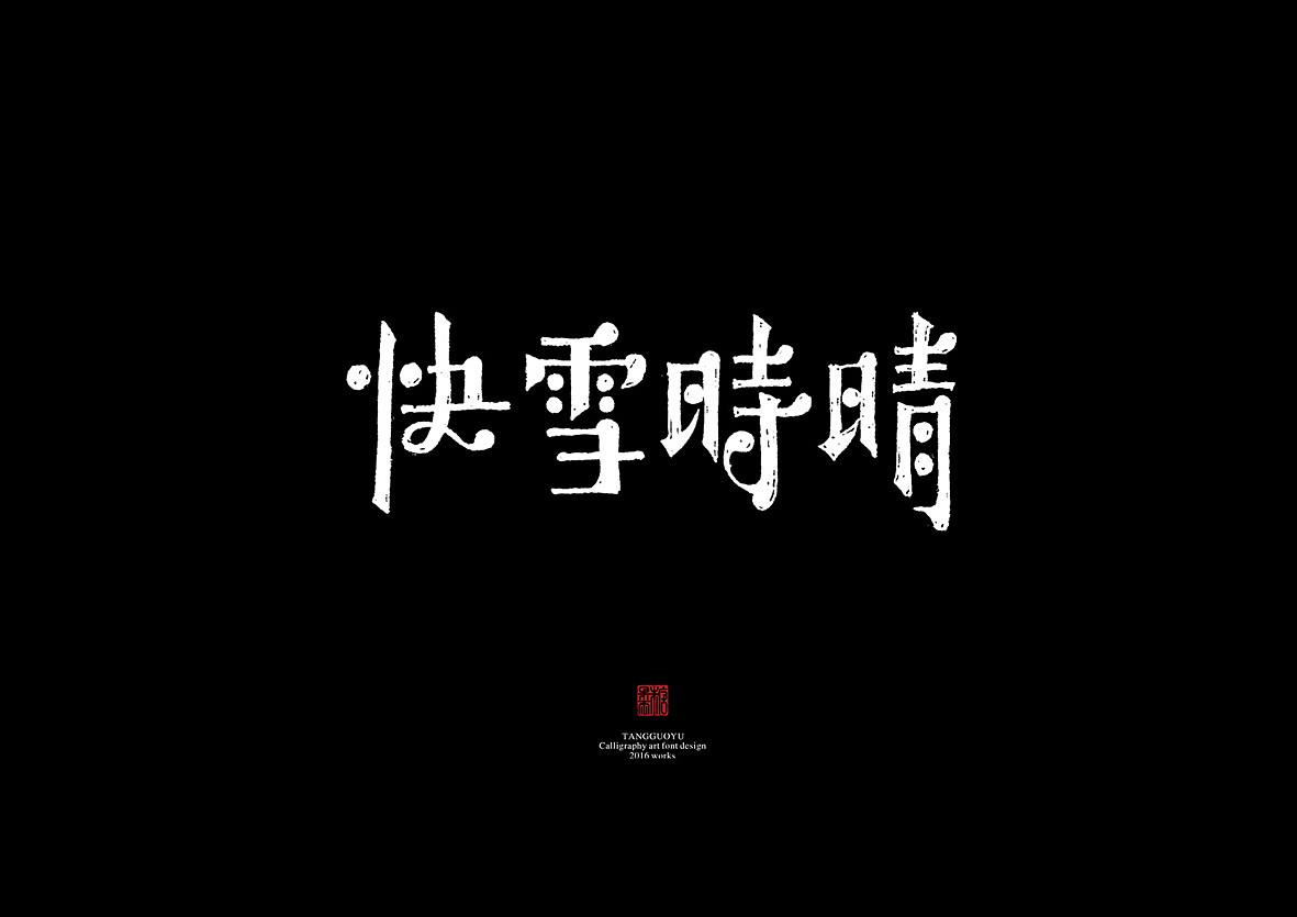 8月份手绘字体(壹)
