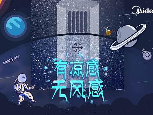 美的空调“无风感”海报设计-练习
