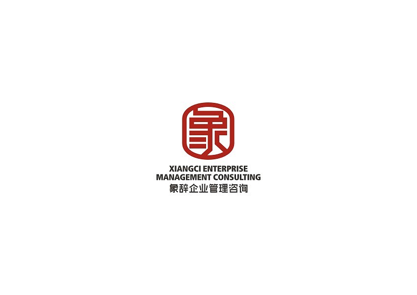 象辞企业管理咨询品牌标志创建（图ZMTE3NDA5NDMy） - Logo - 站酷设计师尖荷赵老师原创素材 - 站酷ZCOOL