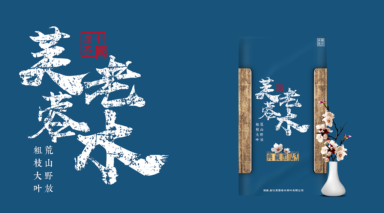 安化黑茶—芙蓉老木