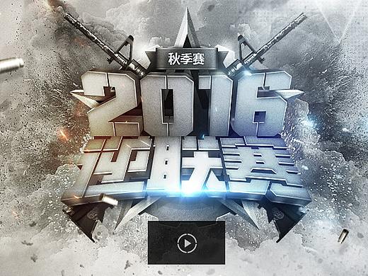 逆战-2016逆联赛-新赛季新起点