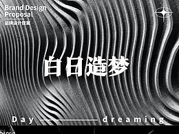 “白日造梦”潮牌设计