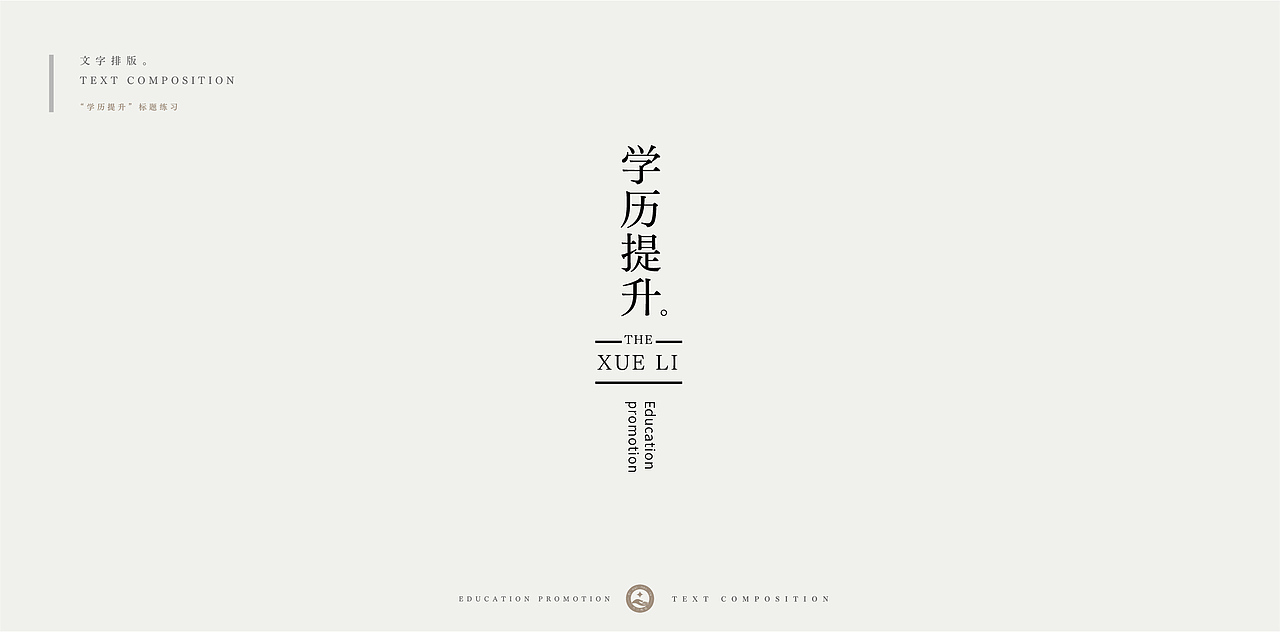 学历提升-文字排版练习（图ZMjc4NDU0NzAw） - 字体/字形 - 站酷设计师柯恩吖原创素材 - 站酷ZCOOL