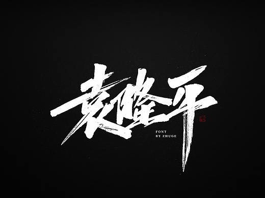 小朱哥手画字集（十七）缅怀袁爷爷