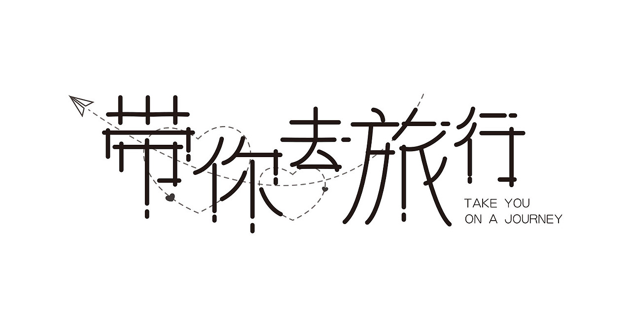 字体设计（图ZOTU4NjM3NTY=） - 字体/字形 - 站酷设计师豆小诗原创素材 - 站酷ZCOOL