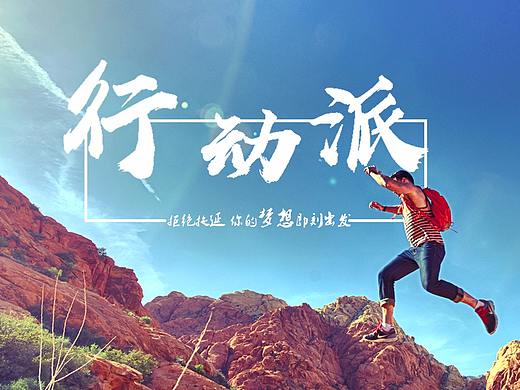 行動(dòng)派banner-3.12練習(xí)作（個(gè)人主頁(yè)-ZMjY1Mzc1NTY=） - 運(yùn)營(yíng)設(shè)計(jì) - 站酷設(shè)計(jì)師Fawkes21原創(chuàng)素材 - 站酷ZCOOL