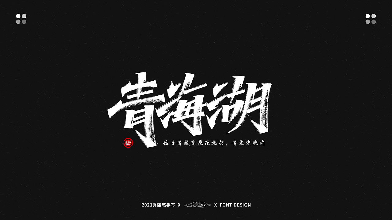 手写丨最美景点系列（图ZMjU2Mjg4NzIw） - 字体/字形 - 站酷设计师瑞士糖Ryan原创素材 - 站酷ZCOOL