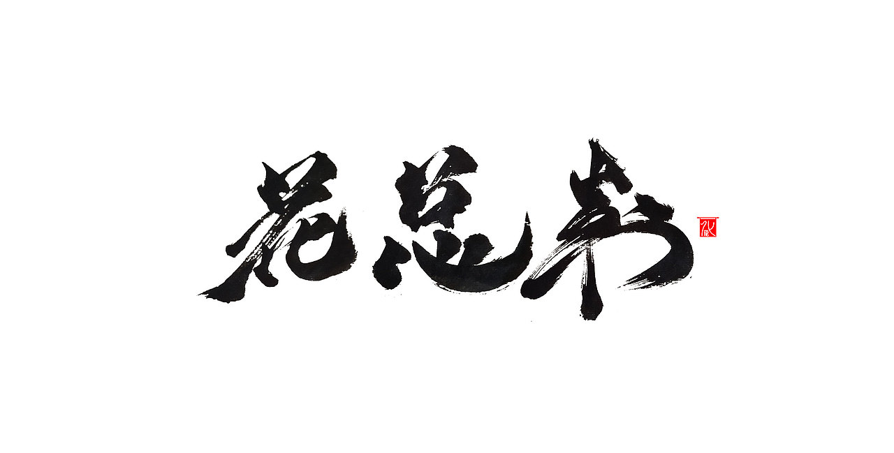 化龙 【字逍遥】