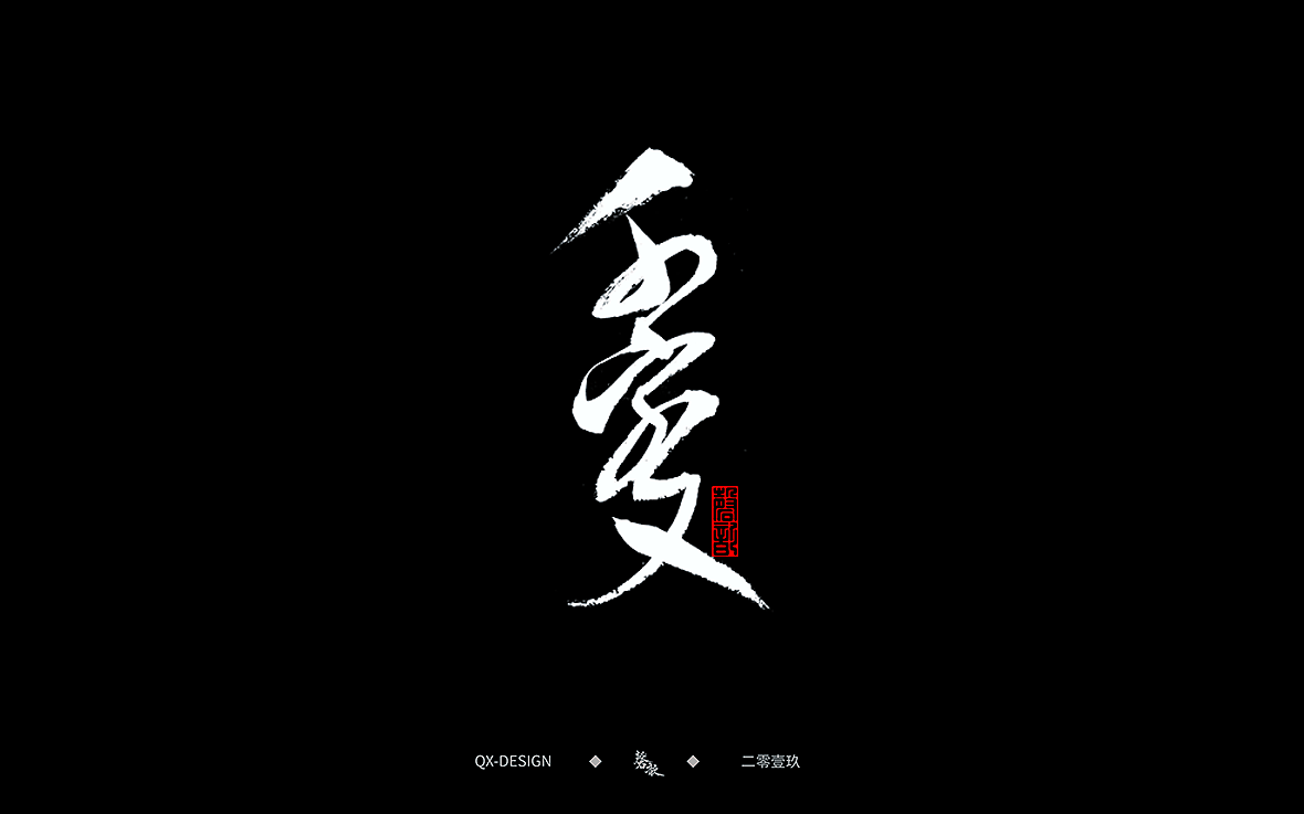 二零一九年五月 手写字体精选（图ZMTYwNjQ0NDE2） - 字体/字形 - 站酷设计师磬歆设计原创素材 - 站酷ZCOOL