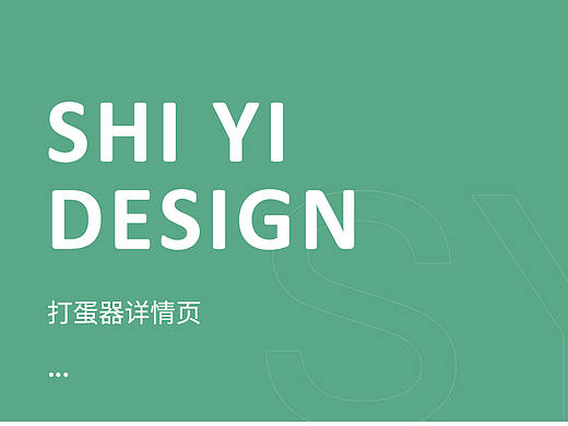 打蛋机详情页（个人主页-ZNDcyNzM2MzY=） - 电商 - 站酷设计师南方多总原创素材 - 站酷ZCOOL