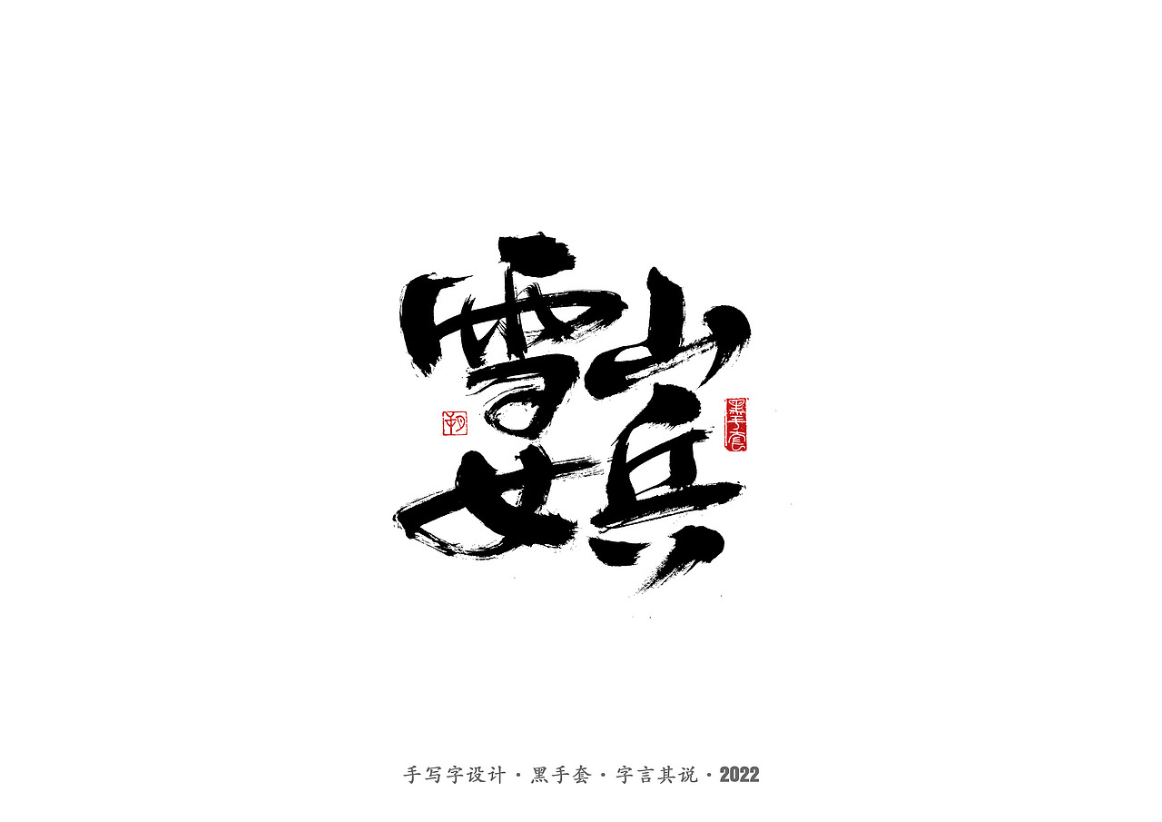 手写字 ·《毕淑敏经典作品》（图ZMjg5MDkwNDAw） - 字体/字形 - 站酷设计师字言其说原创素材 - 站酷ZCOOL