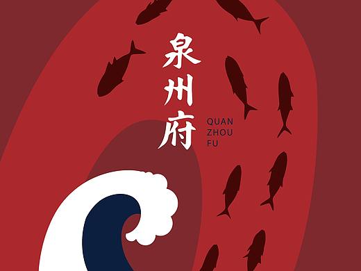 和“鲤”一起走进泉州府策展设计
