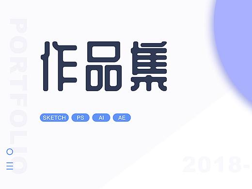 【作品集/简历】2018-2019
