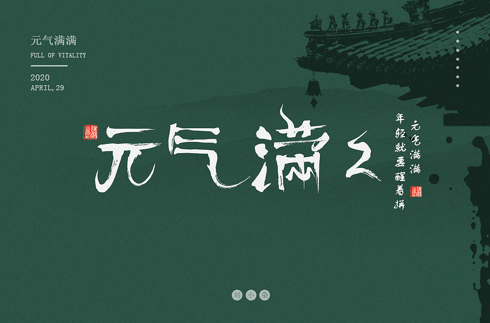 最近一直在参加每日一字的字体设计（图ZMjA1MjIzNTAw） - 字体/字形 - 站酷设计师刘小染原创素材 - 站酷ZCOOL