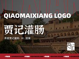 蕎麥香賈記灌腸vi設(shè)計(jì)