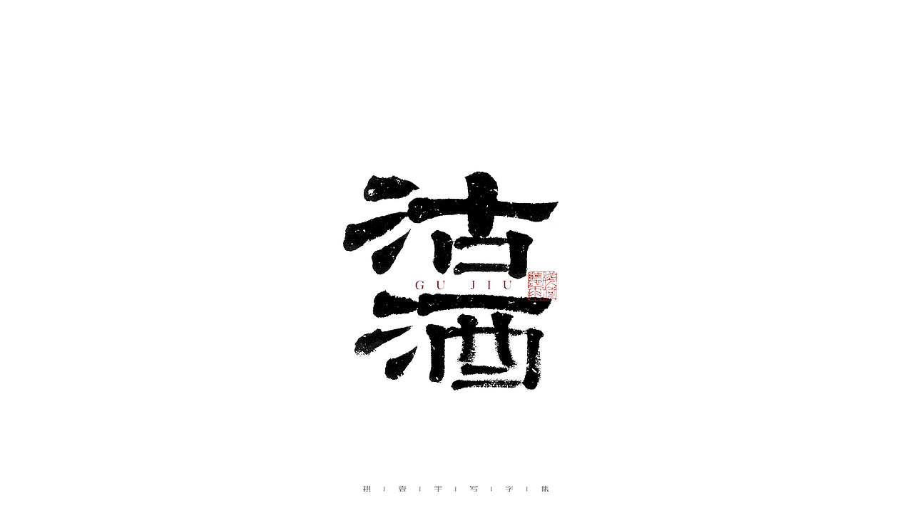 自言字语 —— 一组手写毛笔字（图ZMjg2Njg3MjMy） - 字体/字形 - 站酷设计师祺壹原创素材 - 站酷ZCOOL