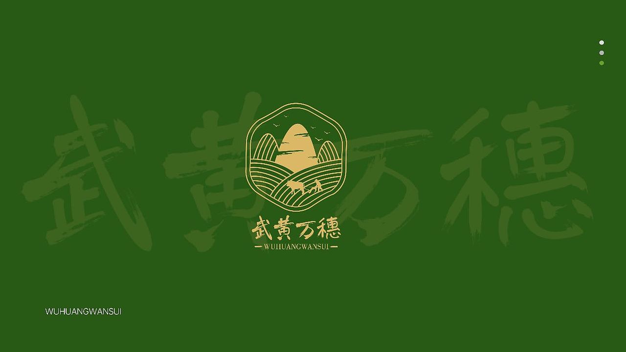 山西武黄万穗小米logo